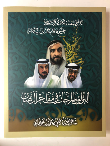 اللؤلؤ والمرجان في مفاخر آل نهيان : شاعر الجزيرة علي بن محمد القحطاني