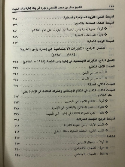 ‎الشيخ صقر بن محمد القاسمي ودوره في بناء إمارة رأس الخيمة : دراسة في قبائل الإمارة وتطورها السياسي والاقتصادي والاجتماعي