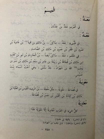 الإيناس في علم الانساب ومختلف القبائل ومؤتلفها