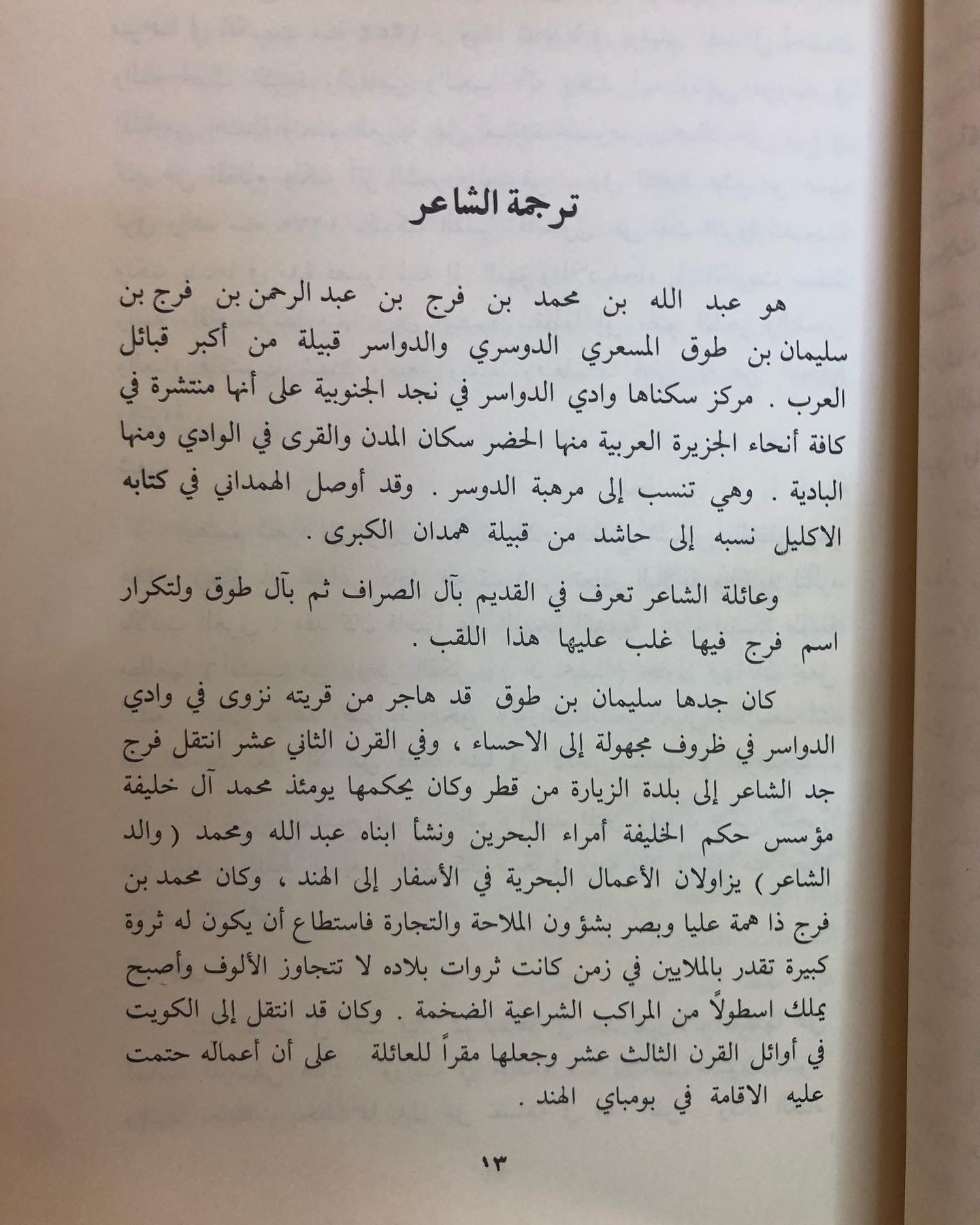 ديوان عبدالله الفرج : عبدالله بن محمد بن فرج الكويتي ١٢٥٢ - ١٣١٩ / في شعره العامي والنبطي