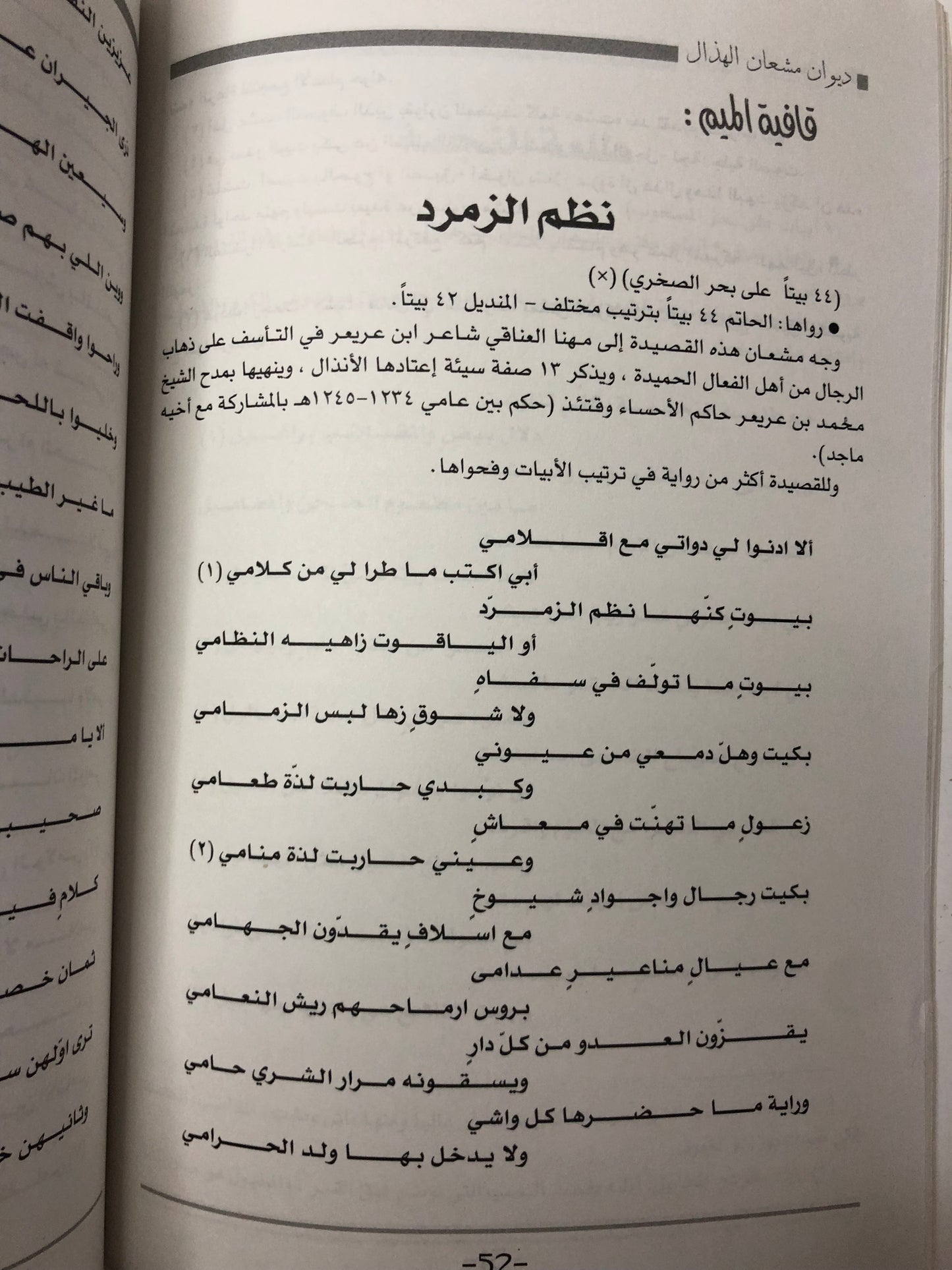 ديوان الفارس الشيخ مشعان الهذال (١٢٠٠ - ١٢٤٠هـ)