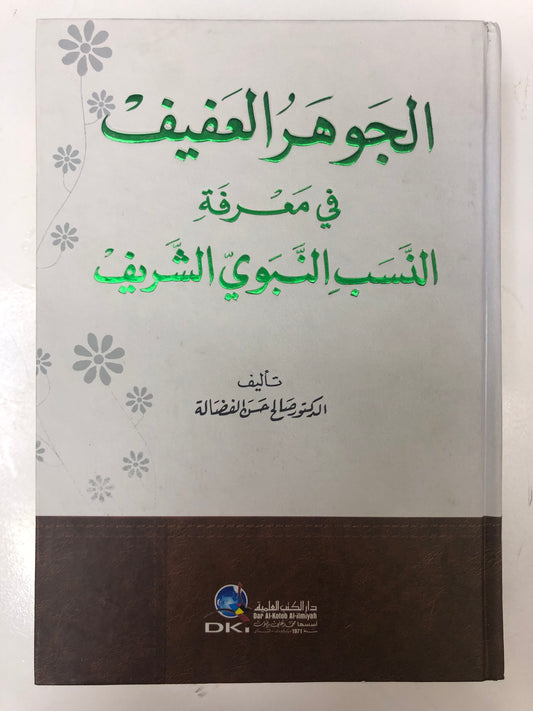 ‎الجوهر العفيف في معرفة النسب النبوي الشريف مجلد