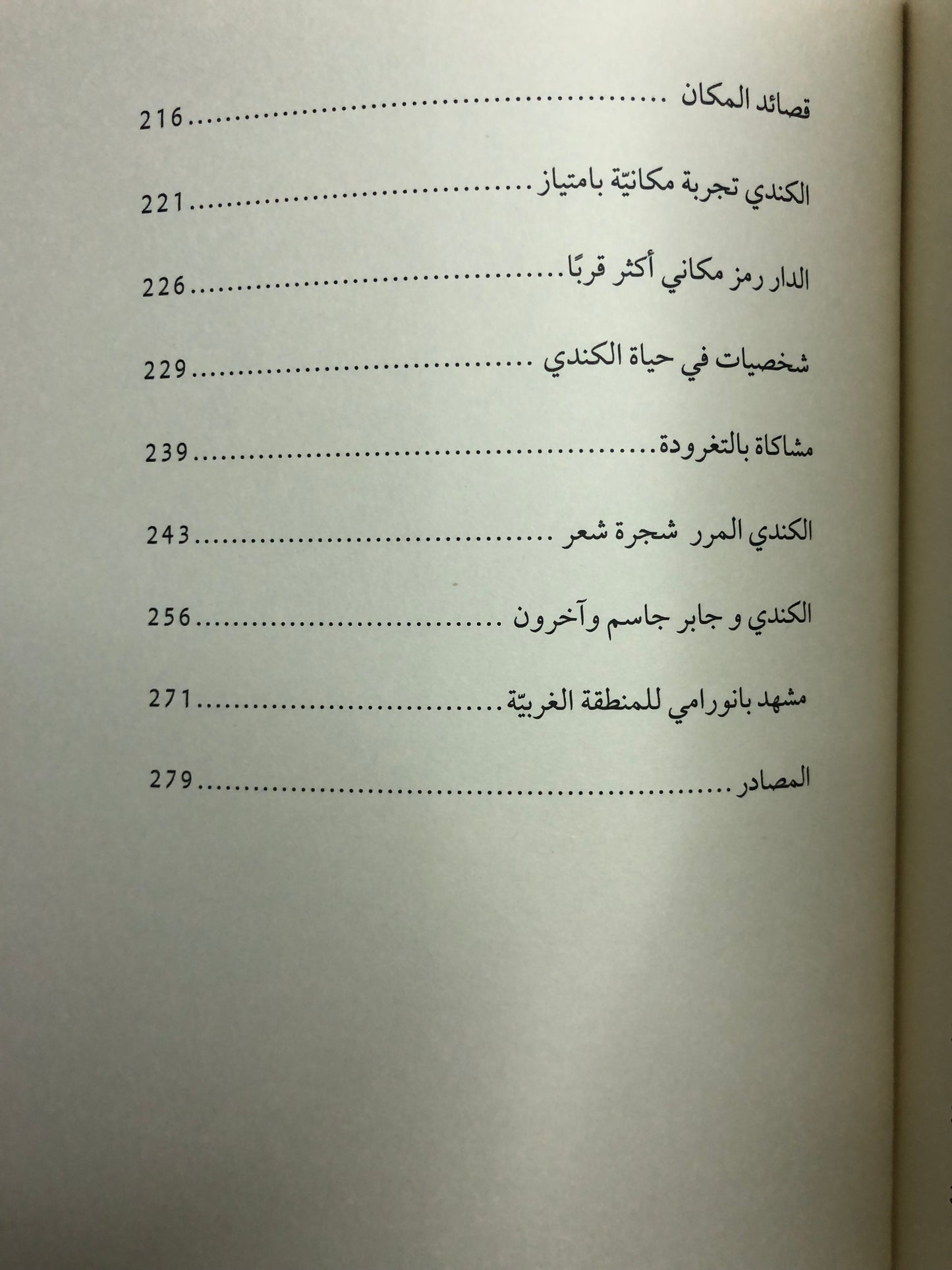 ‎أحمد بن علي الكندي المرر : صورة المكان وسيرة القصيدة