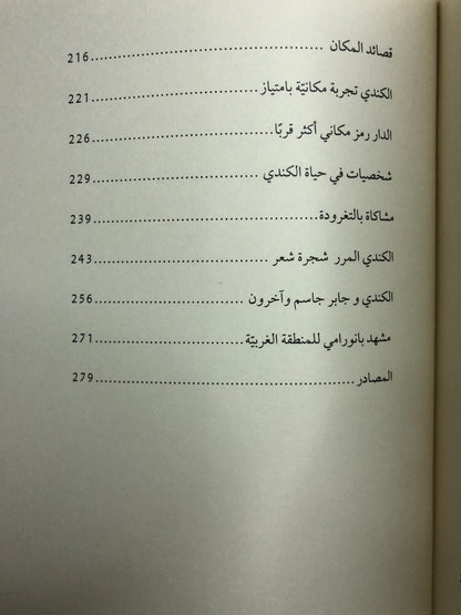 ‎أحمد بن علي الكندي المرر : صورة المكان وسيرة القصيدة