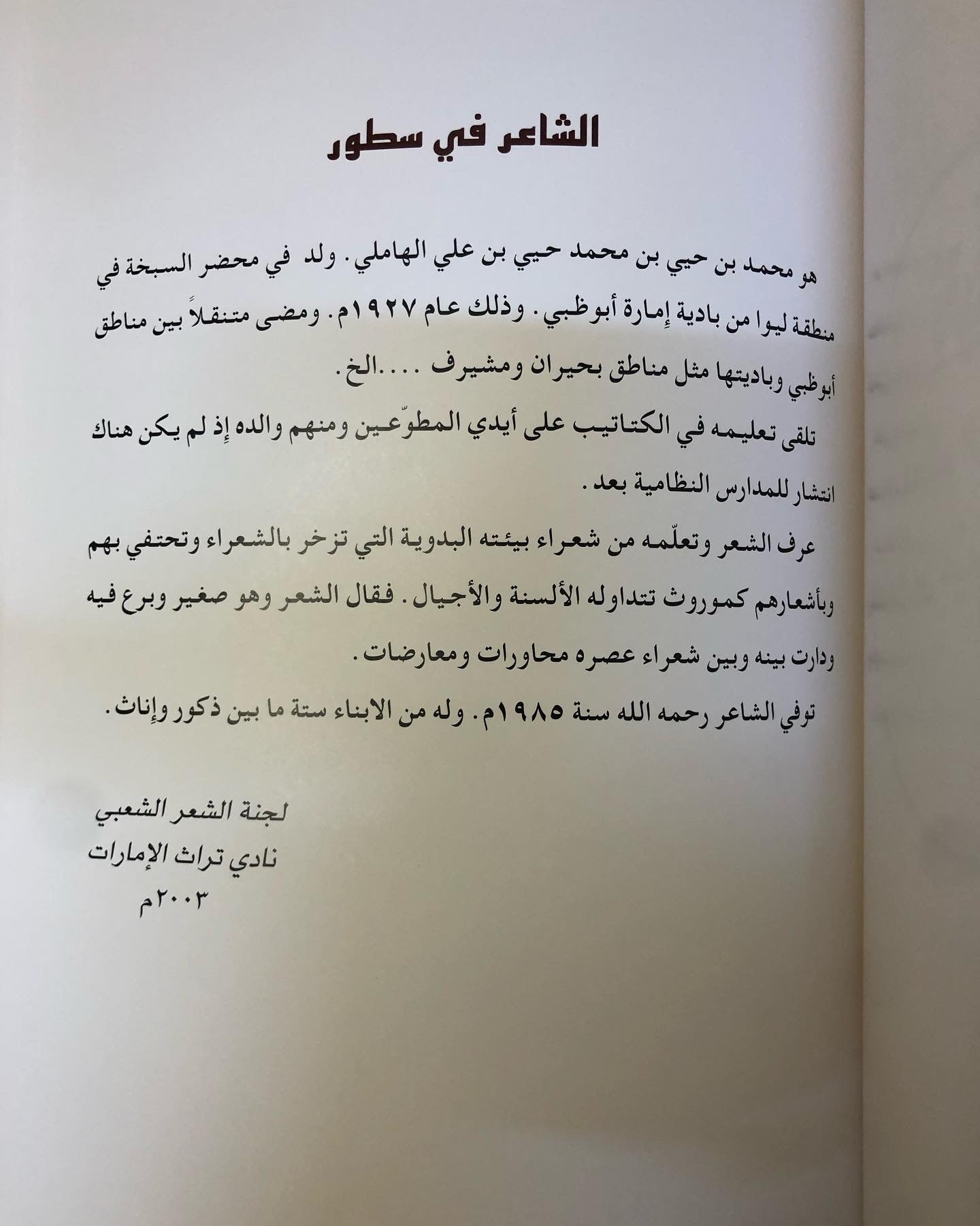 ديوان الأخوين : عمير بن حيي الهاملي ومحمد بن حيي الهاملي طبعة فاخرة المقاس الكبير