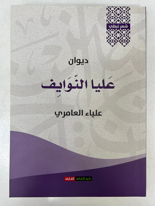 ⁨ ‎ديوان عليا النوايف : الشاعرة علياء العامري