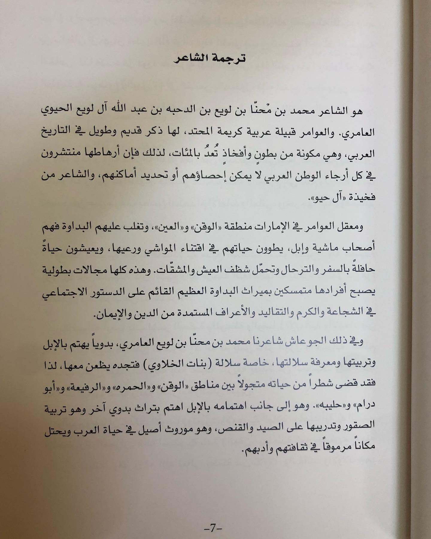 ديوان بن محنا : للشاعر محمد بن محنا بن لويع العامري / ط 2