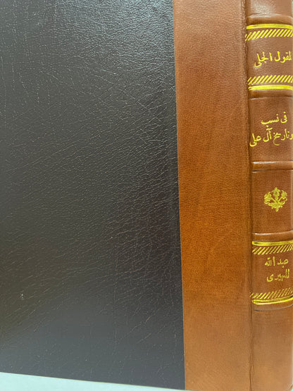 القول الجلي في نسب وتاريخ آل علي (طبق الأصل)