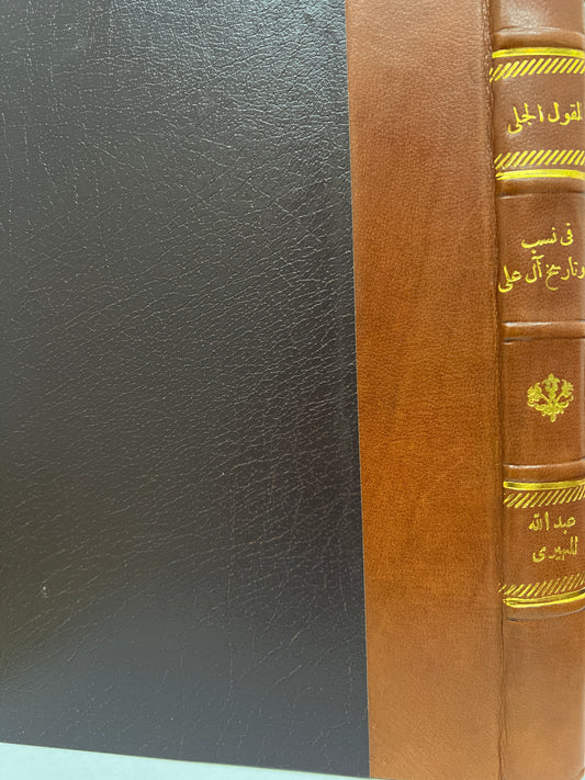 القول الجلي في نسب وتاريخ آل علي (طبق الأصل)