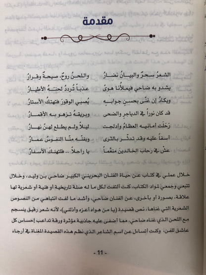 ⁨ يا من هواه أعزه وأذلني : جوهرة الفنان ضاحي بن وليد