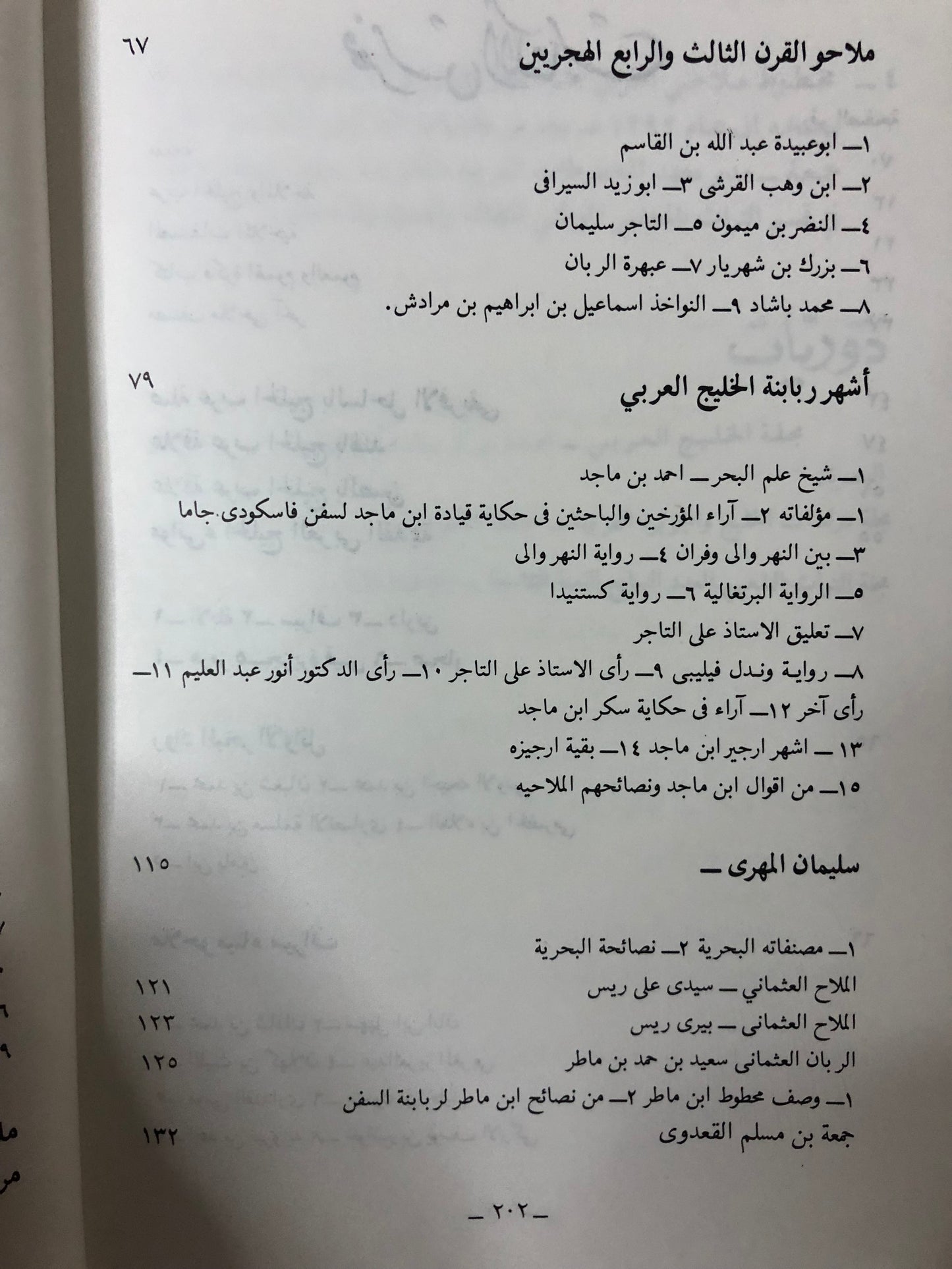 ربابنة الخليج العربي ومصنفاتهم الملاحية