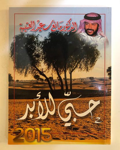 حبي للأبد : الدكتور مانع سعيد العتيبه رقم (26) نبطي