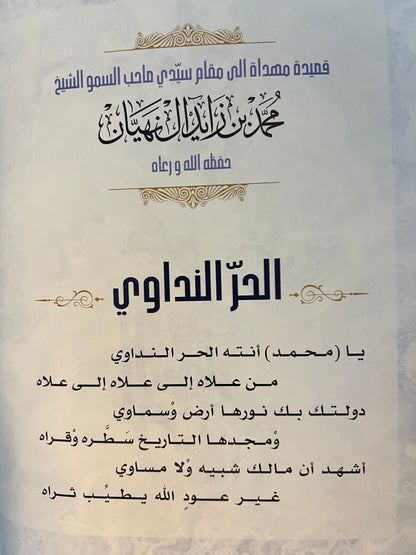 ديوان بنت المطر : الشاعر سعيد بن مصلح الأحبابي