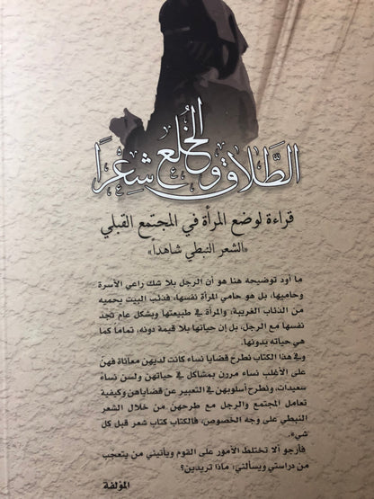 ‎الطلاق والخلع شعرا : قراءة لوضع المرأة في المجتمع القبلي “الشعر النبطي شاهداً”