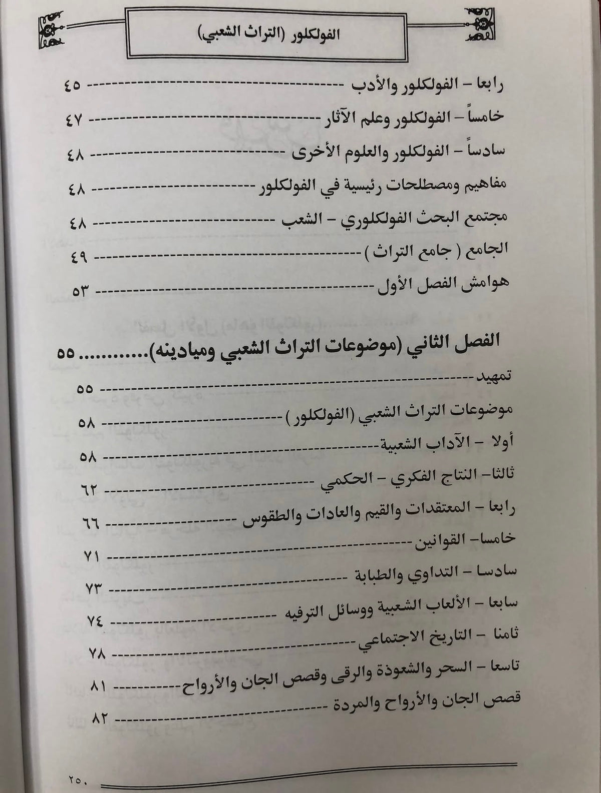 الفلكلور التراث الشعبي : تأثير المناهج