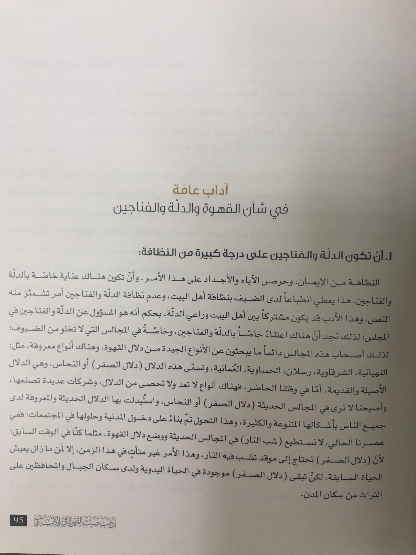 ⁨ آداب صب القهوة في الإمارات : ٩٥ أدباً