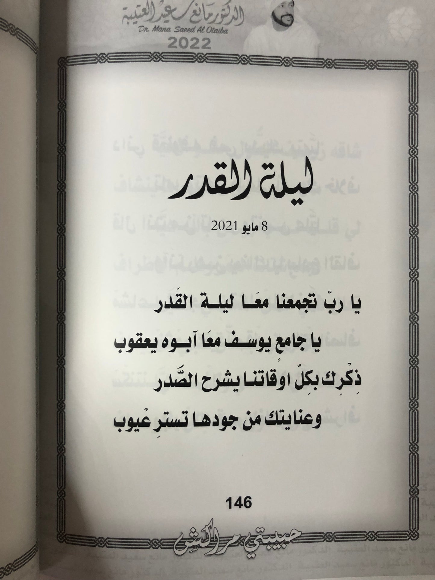 حبيبتي مراكش : الدكتور مانع سعيد العتيبة رقم (136) نبطي