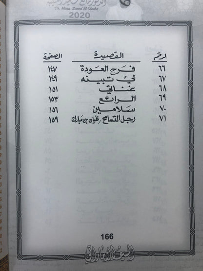 ‎السيف الإماراتي : الدكتور مانع سعيد العتيبة رقم (59) نبطي