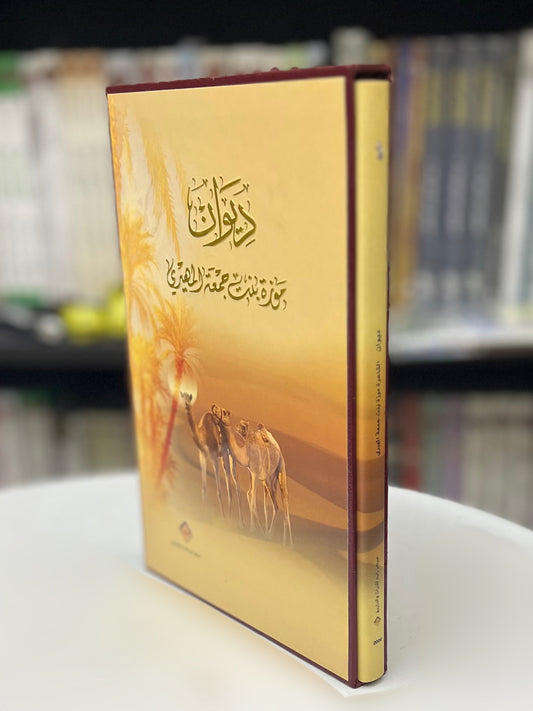 ‎⁨ ديوان موزة بنت جمعة المهيري / طبعة فاخرة