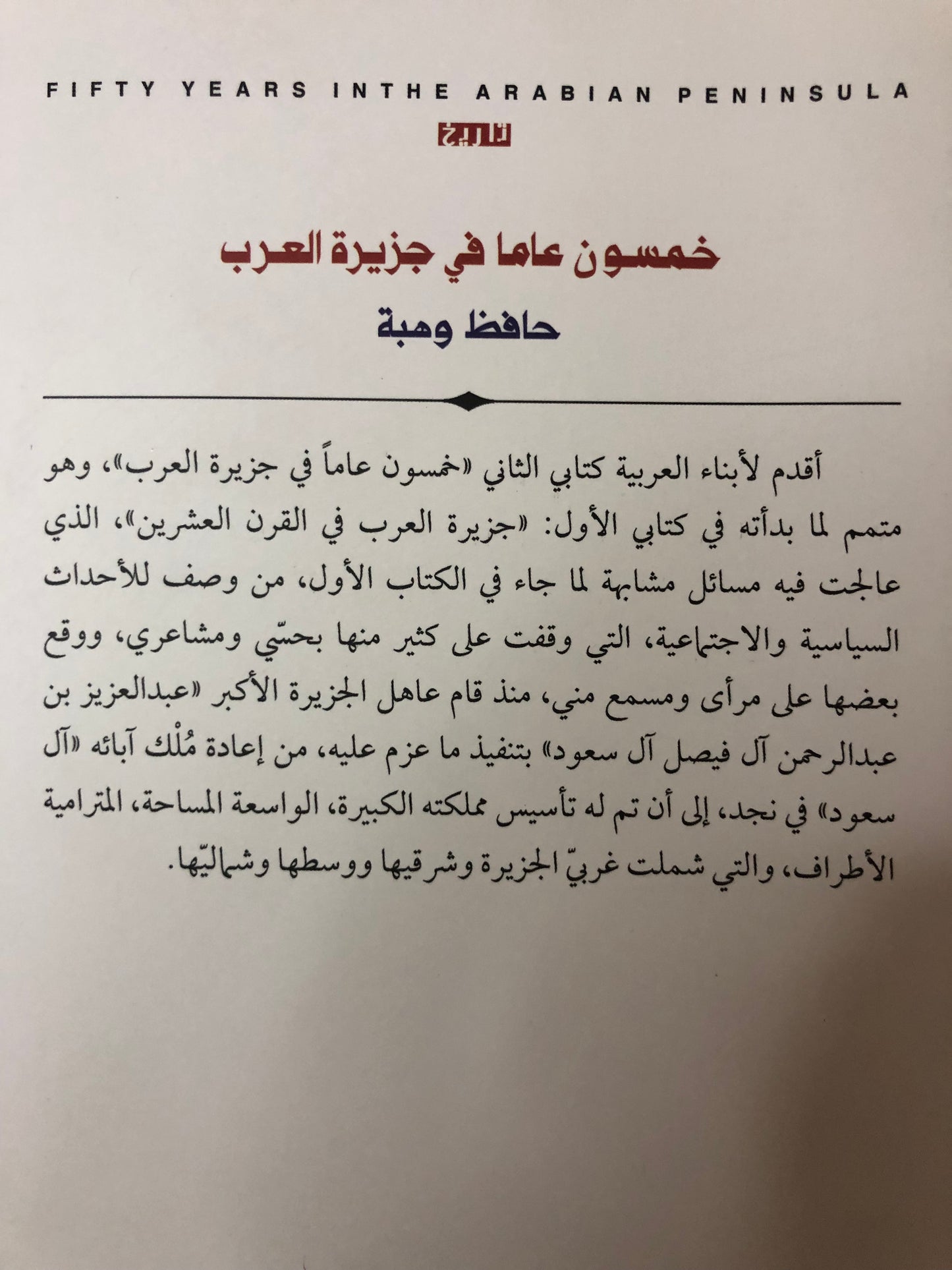 خمسون عاما في جزيرة العرب : حافظ وهبة