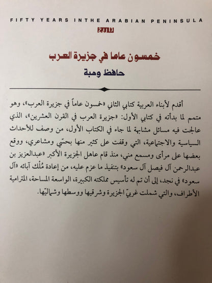 خمسون عاما في جزيرة العرب : حافظ وهبة