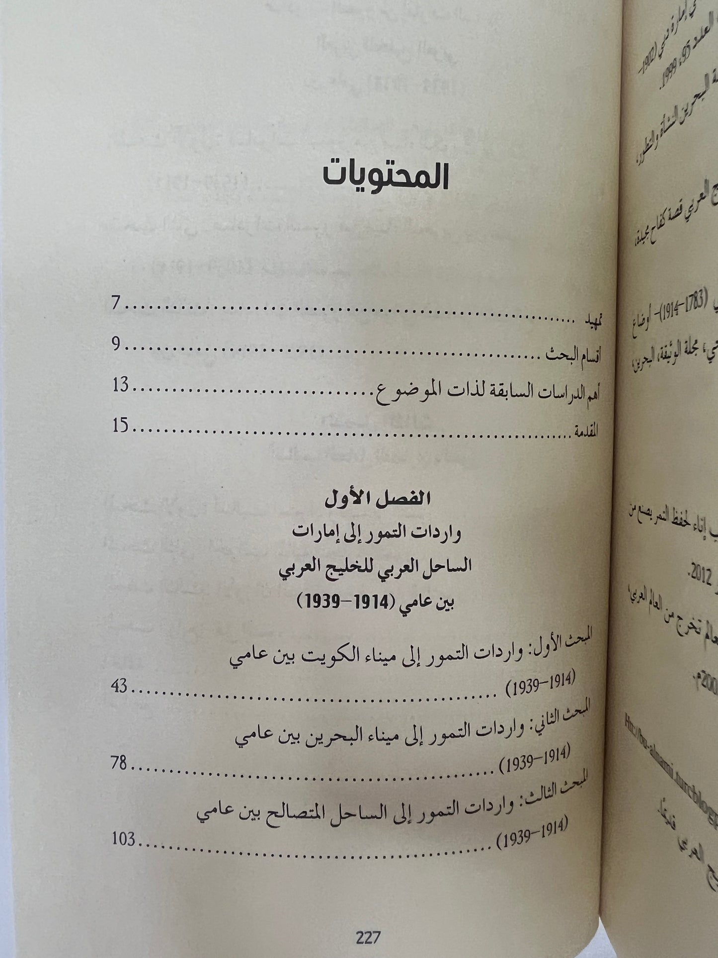 ⁨ تجارة التمور في إمارات الساحل العربي للخليج العربي (1914-1939)