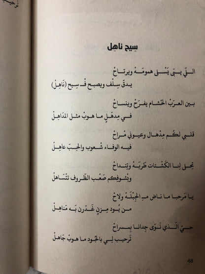 ديوان شاعرة الوداد أنغام الخلود : هند بنت سعيد بن هلال الظاهري