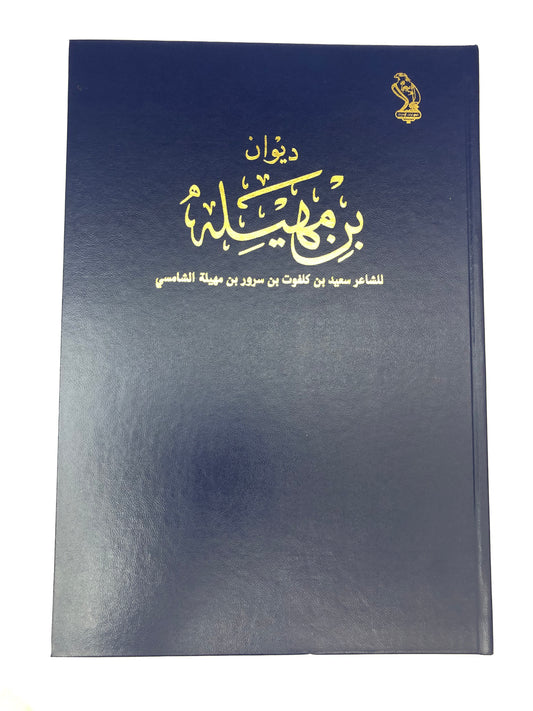 ‎ديوان بن مهيله : الشاعر سعيد بن كلفوت بن مهيلة الشامسي طبعة فاخرة
