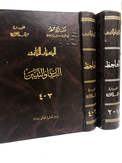 ‎البيان والتبيين للجاحظ : 4 أجزاء في مجلدين