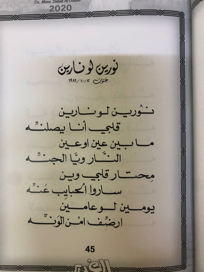 الغدير  : الدكتور مانع سعيد العتيبه رقم (10) نبطي