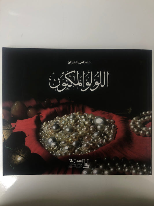 ⁨ اللؤلؤ المكنون