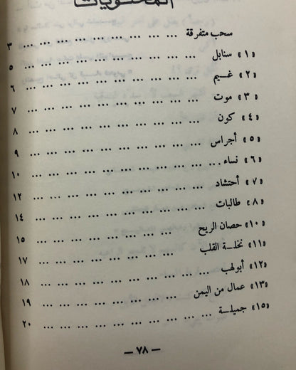 أحزان البدو الرحل : شعر سليمان الفليح