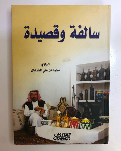 كتاب سالفة وقصيدة : الراوي محمد بن علي الشرهان