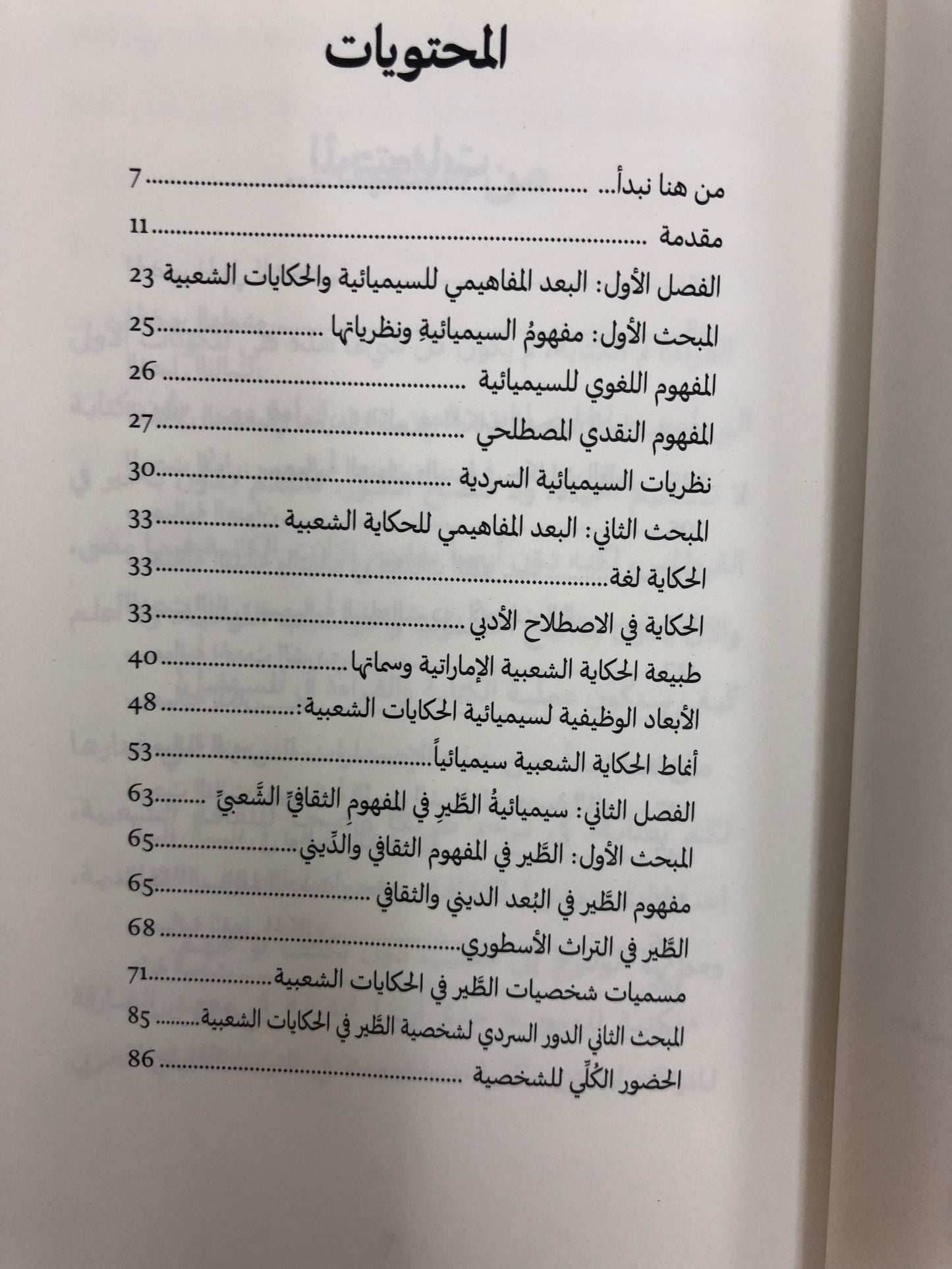 سيميائية الطير في الحكاية الشعبية الإمارتية