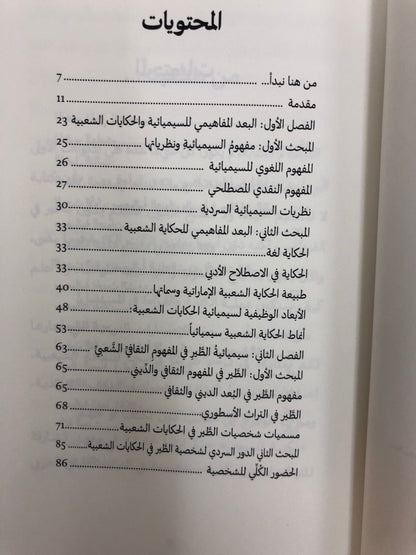 سيميائية الطير في الحكاية الشعبية الإمارتية