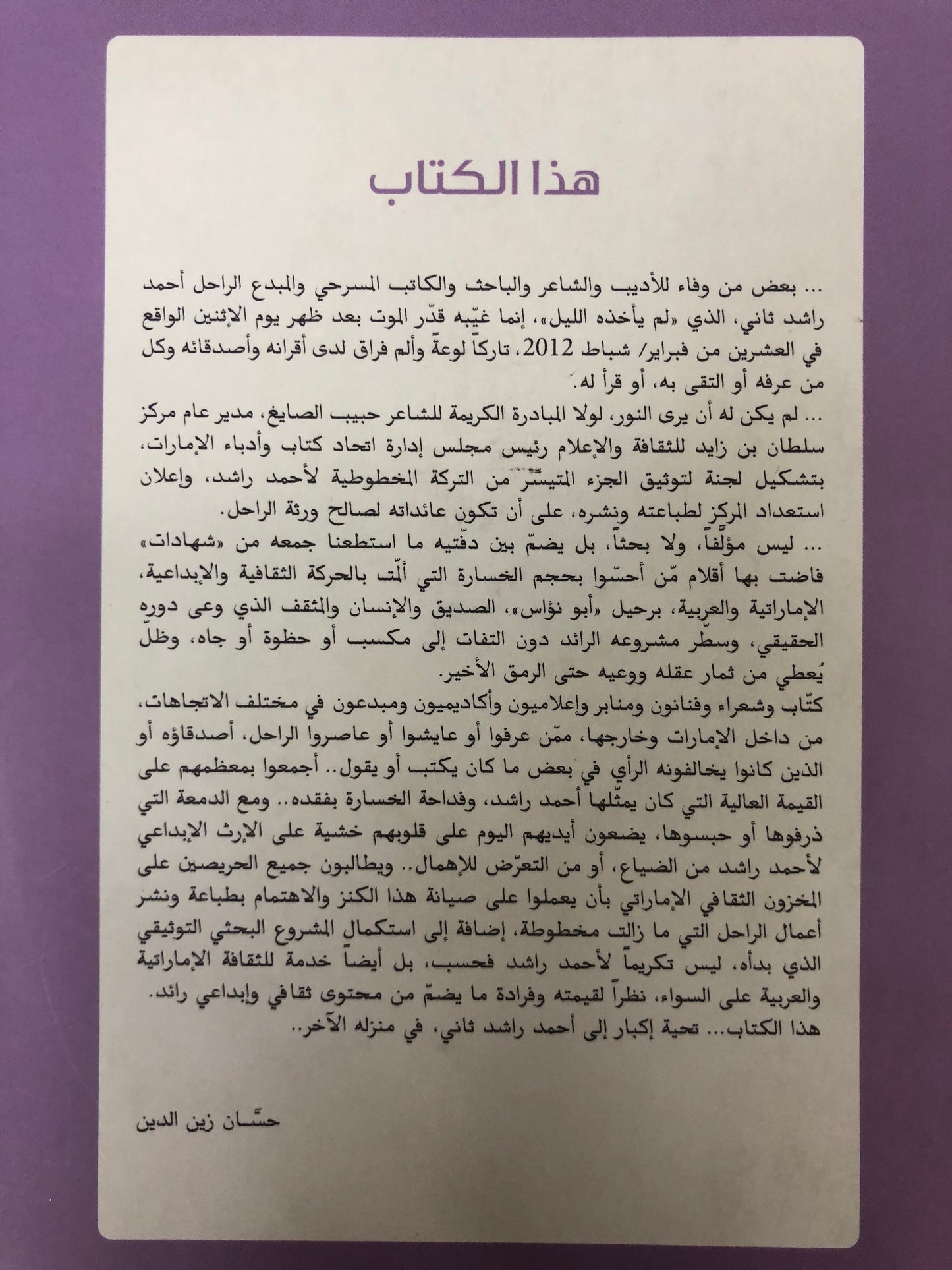 أحمد راشد ثاني في مناسبة حياته