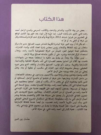 أحمد راشد ثاني في مناسبة حياته