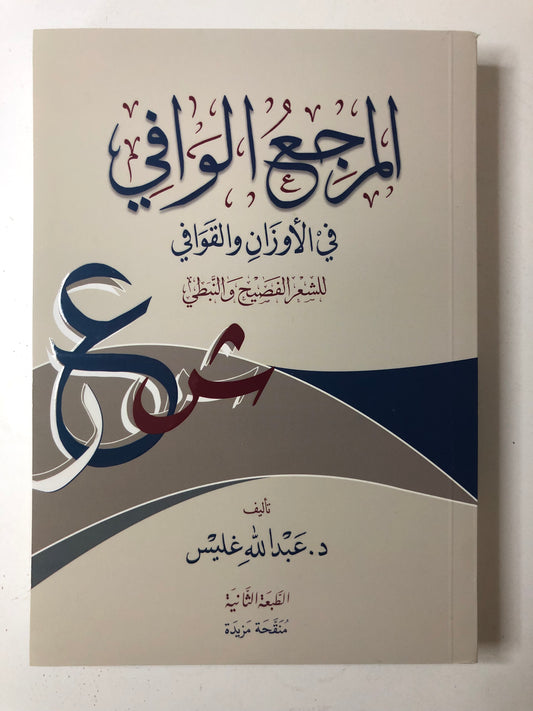 المرجع الوافي في الأوزان والقوافي : للشعر الفصيح والنبطي