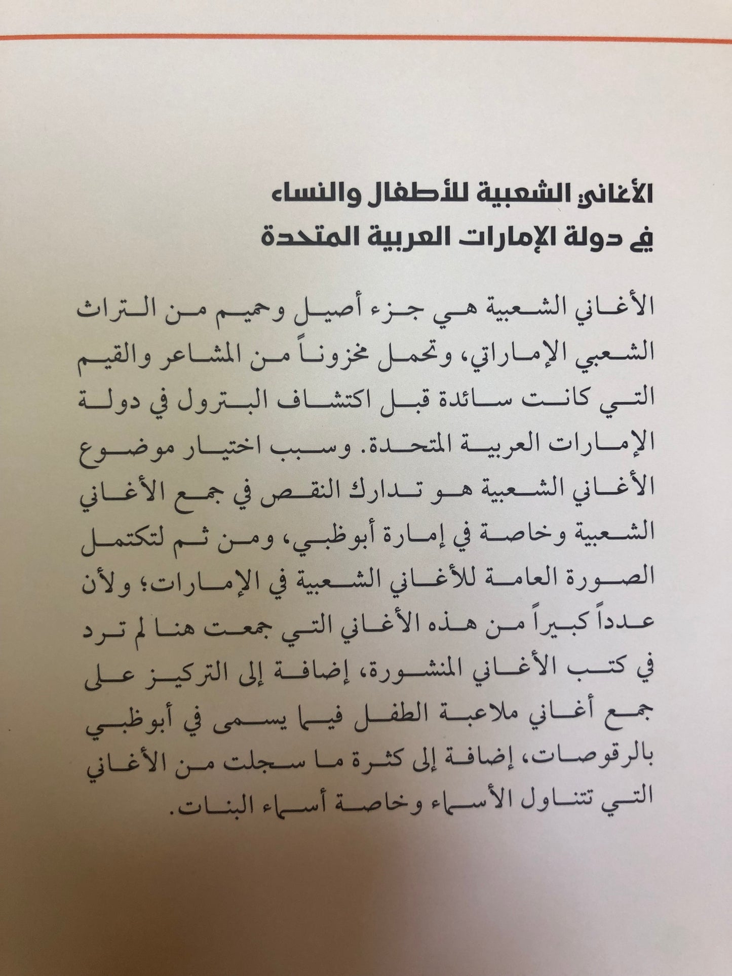 الأغاني الشعبية للأطفال والنساء في دولة الإمارات العربية المتحدة