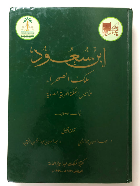 ابن سعود ملك الصحراء : تأسيس المملكة العربية السعودية