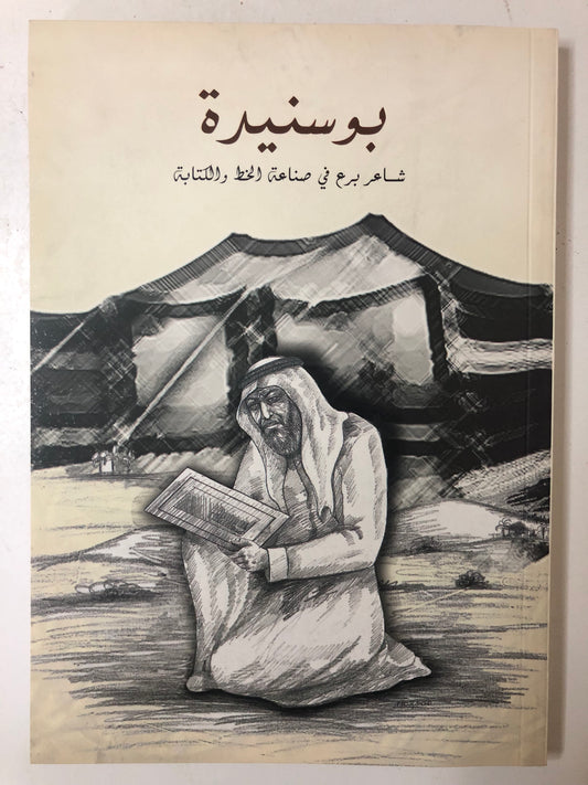 بوسنيدة شاعر برع في صناعة الخط والكتابة