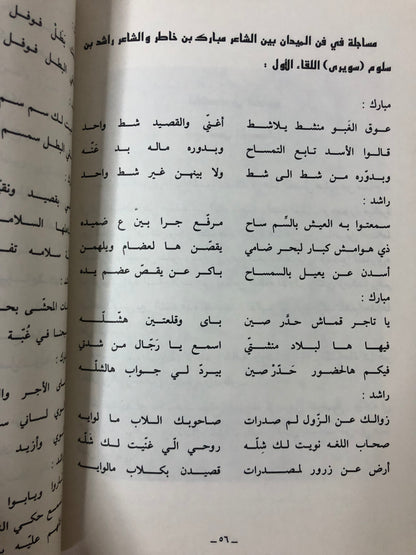 حداء الساري : ديوان الشعر الشعبي راشد بن سلوم المصلحي الملقب (سويري)