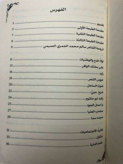 ديوان الجمري : الشاعر سالم بن محمد الجمري العميمي ط3