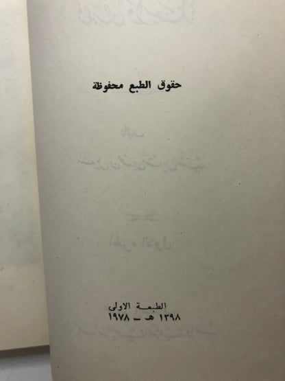 من آدابنا الشعبية في الجزيرة العربية : قصص وأشعار الجزء الأول