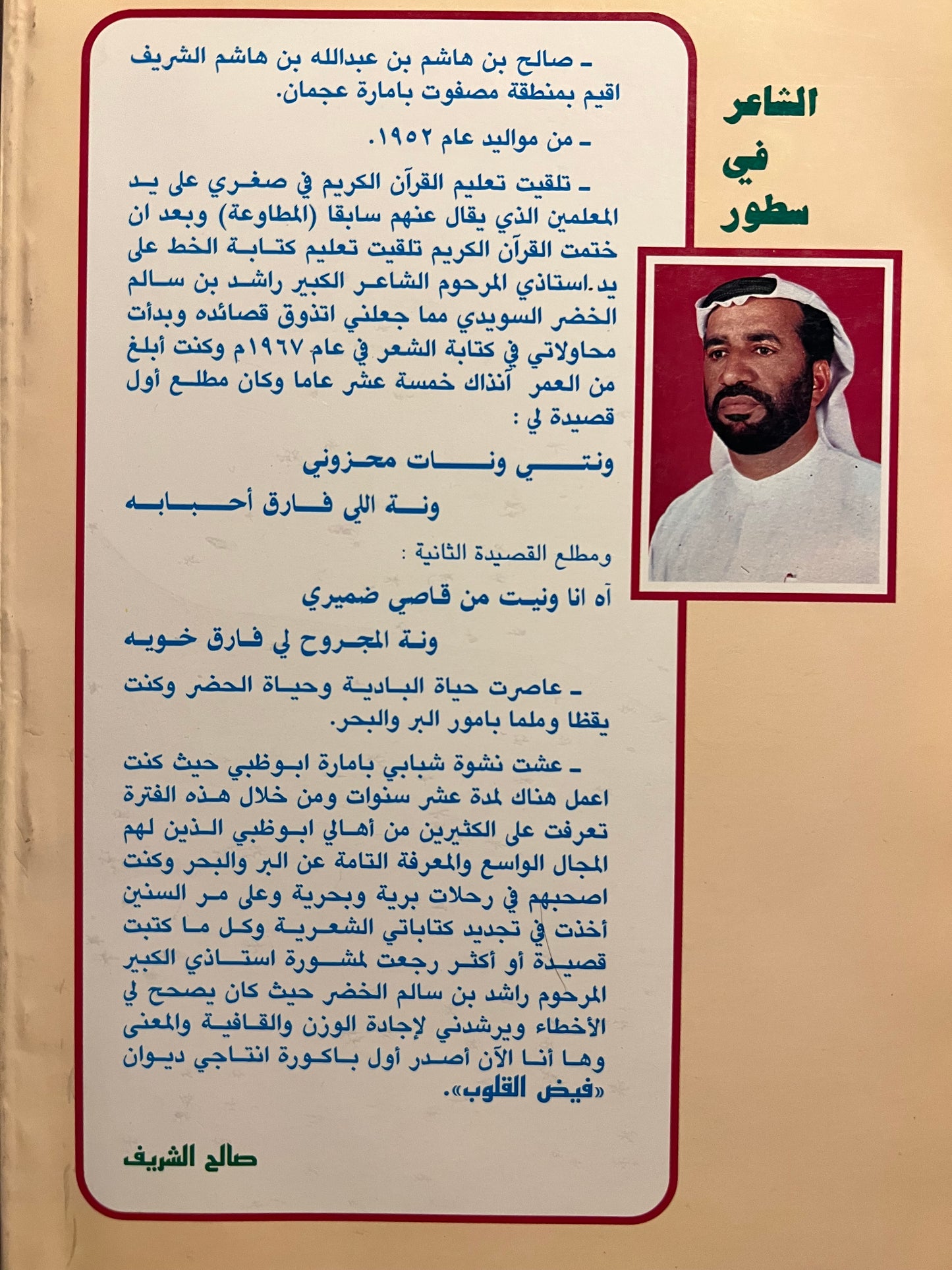 ديوان فيض القلوب : الشاعر صالح بن هاشم الشريف