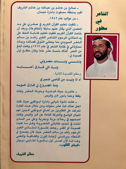 ديوان فيض القلوب : الشاعر صالح بن هاشم الشريف