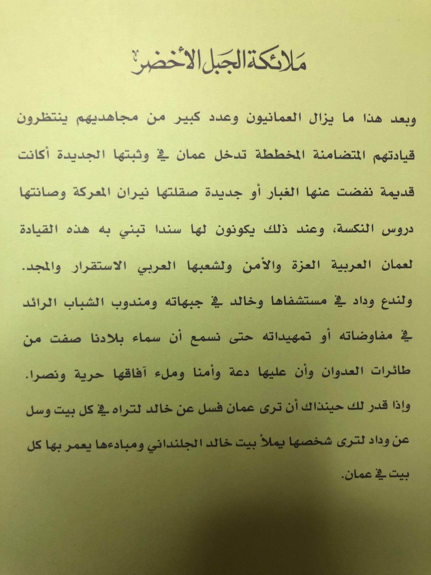 ‎ملائكة الجبل الأخضر : قصة الثورة العمانية في مرحلتها الأولى