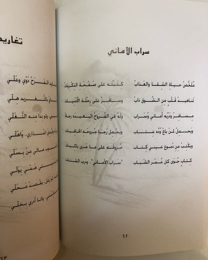 ديوان سراب الأماني : عتيج سيف القبيسي