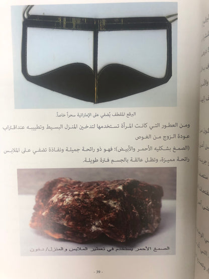 ⁨ زينة وأزياء المرأة في دولة الإمارات العربية المتحدة : زينة الجسد "فلسفة الجمال لدى نساء الإمارات"