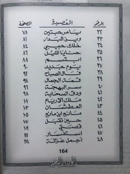 الورد السعيد : الدكتور مانع سعيد العتيبة رقم (57) نبطي